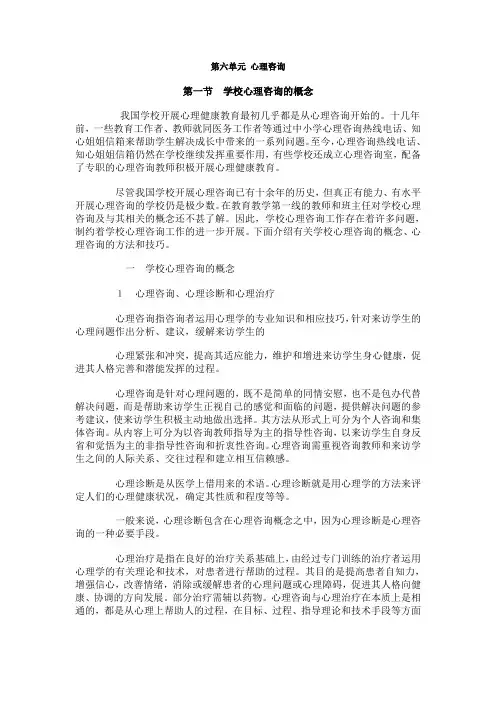 第六单元心理咨询