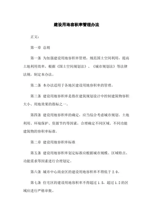 建设用地容积率管理办法