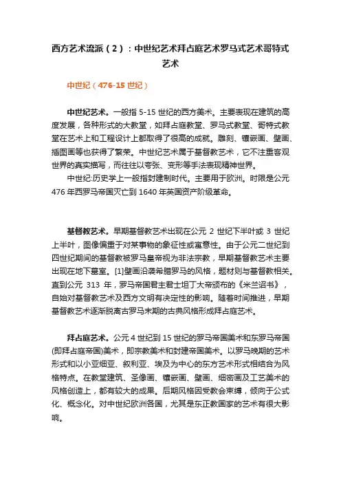 西方艺术流派（2）：中世纪艺术拜占庭艺术罗马式艺术哥特式艺术