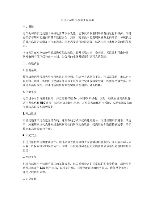 电信公司机房改造工程方案