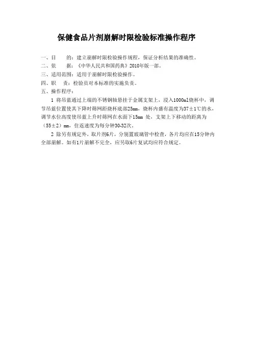保健食品片剂崩解时限检验标准操作程序