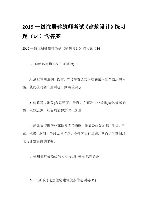 2019一级注册建筑师考试《建筑设计》练习题(14)含答案