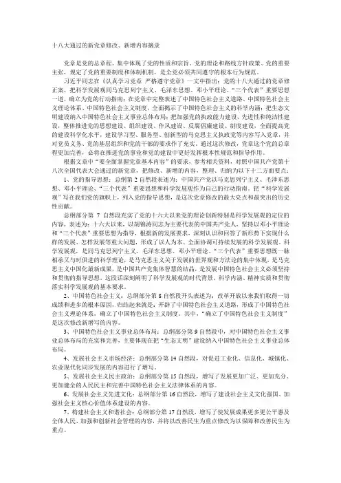 十八大通过的新党章修改