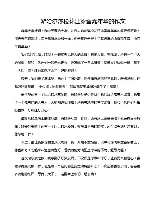 游哈尔滨松花江冰雪嘉年华的作文