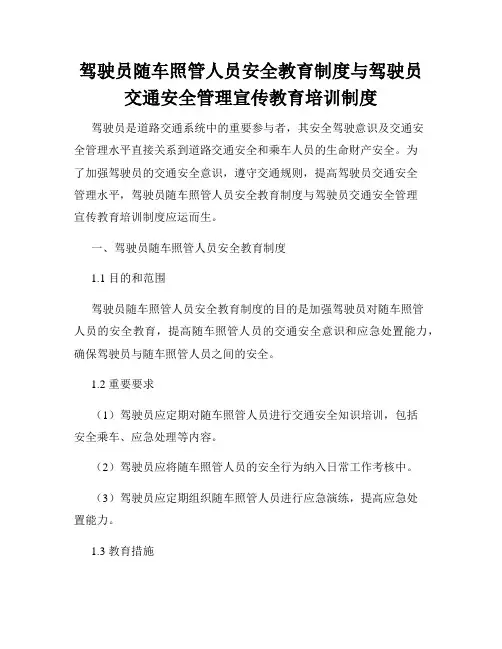 驾驶员随车照管人员安全教育制度与驾驶员交通安全管理宣传教育培训制度