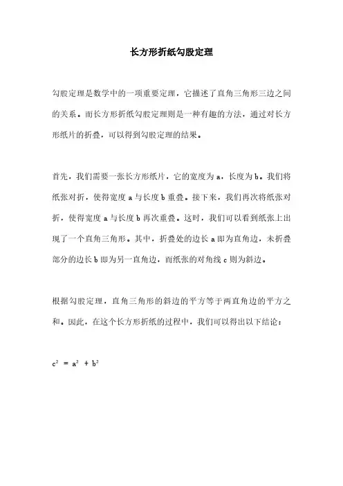长方形折纸勾股定理
