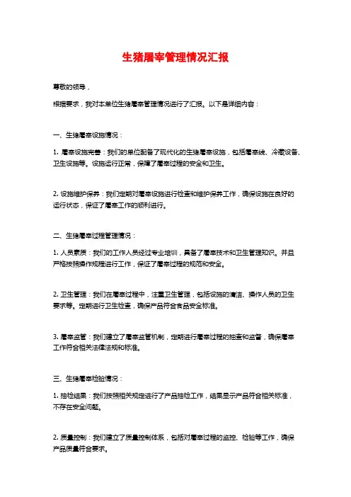 生猪屠宰管理情况汇报