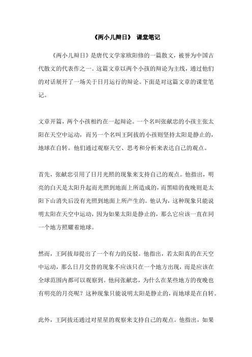 《两小儿辩日》 课堂笔记