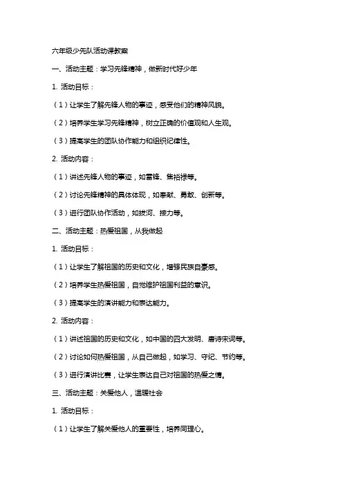 六年级少先队活动课教案