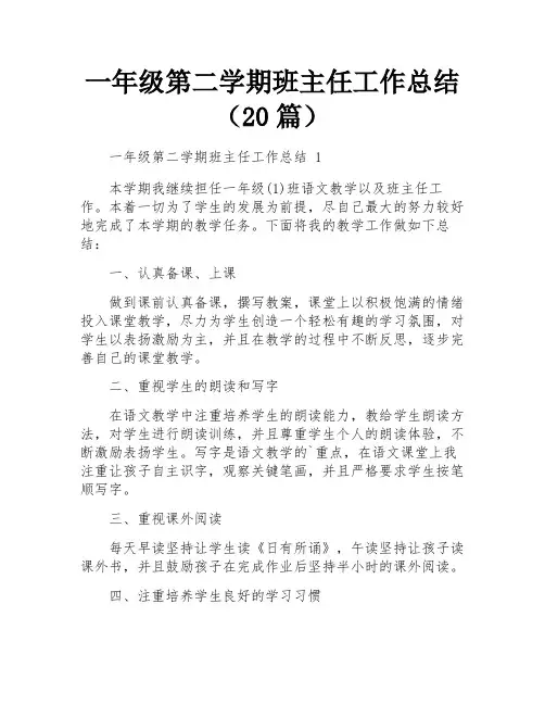 一年级第二学期班主任工作总结(20篇)