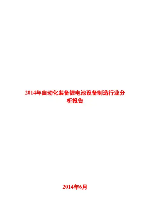2014年自动化装备锂电池设备制造行业分析报告