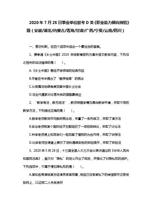 2020年7月25日事业单位联考D类《职业能力倾向测验》题及答案