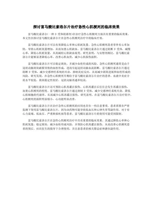 探讨富马酸比索洛尔片治疗急性心肌梗死的临床效果