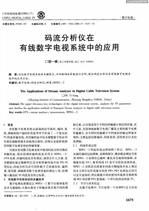 码流分析仪在有线数字电视系统中的应用