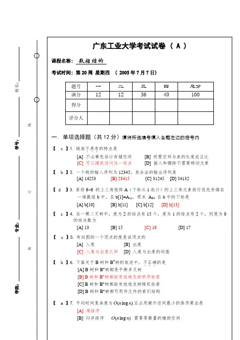 05年广工数据结构试卷含部分答案
