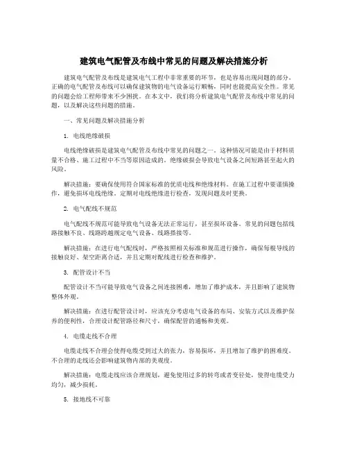 建筑电气配管及布线中常见的问题及解决措施分析