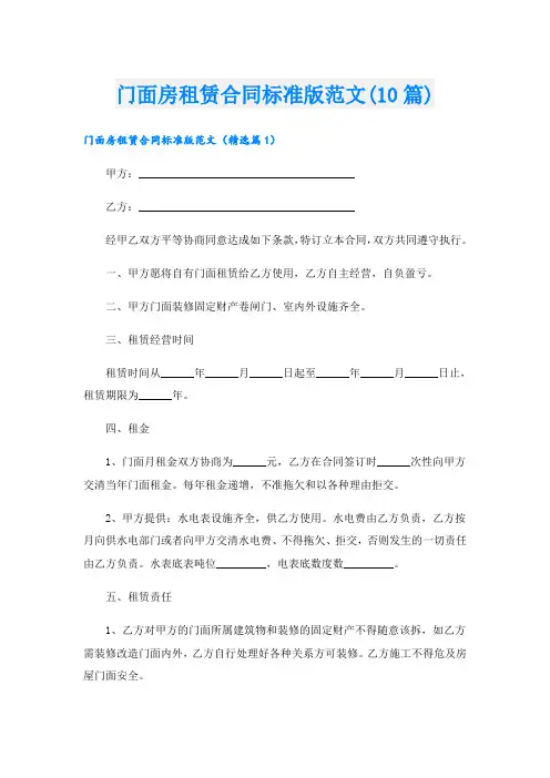 门面房租赁合同标准版范文(10篇)