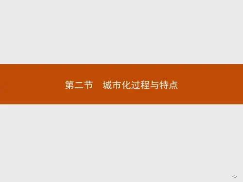 高一地理湘教版必修2课件：2.2 城市化过程与特点