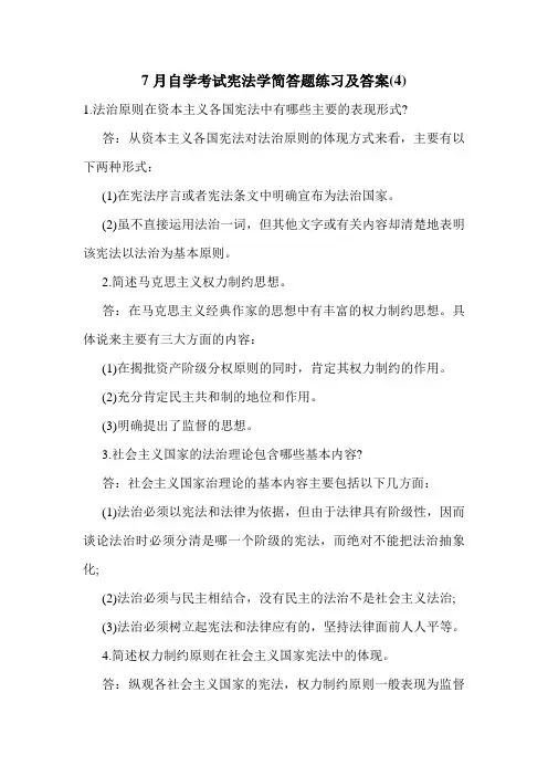 7月自学考试宪法学简答题练习及答案(4)