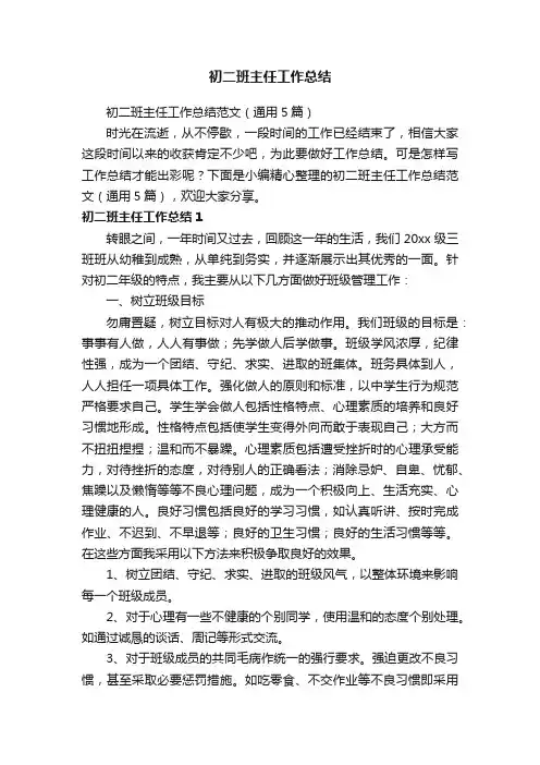 初二班主任工作总结范文（通用5篇）