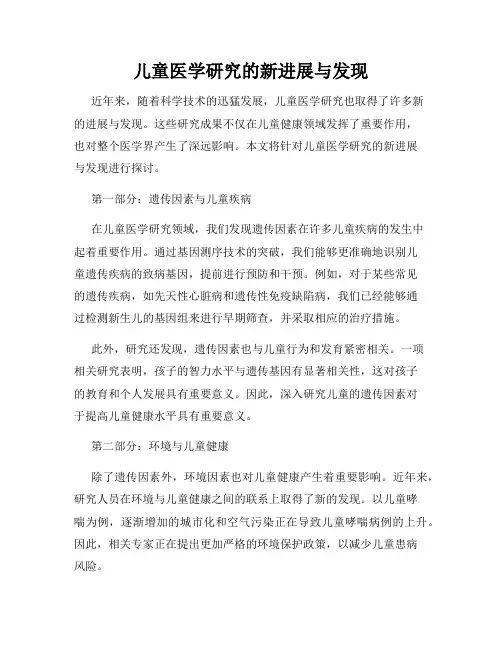 儿童医学研究的新进展与发现
