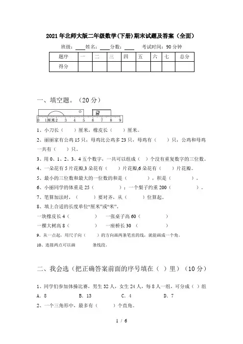2021年北师大版二年级数学(下册)期末试题及答案(全面)
