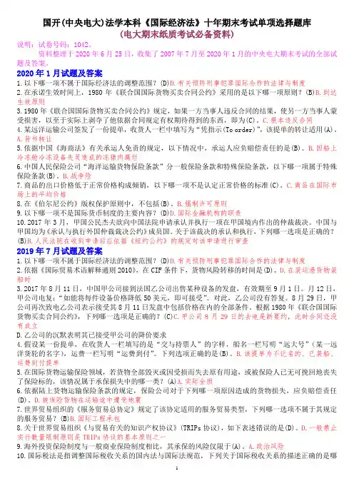 国开(中央电大)法学本科《国际经济法》十年期末考试单项选择题库