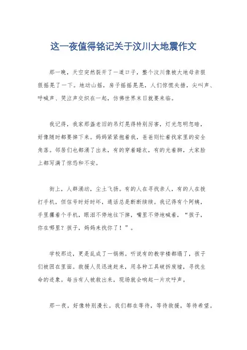 这一夜值得铭记关于汶川大地震作文