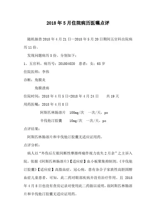 2018年5月临床药学住院病历医嘱点评