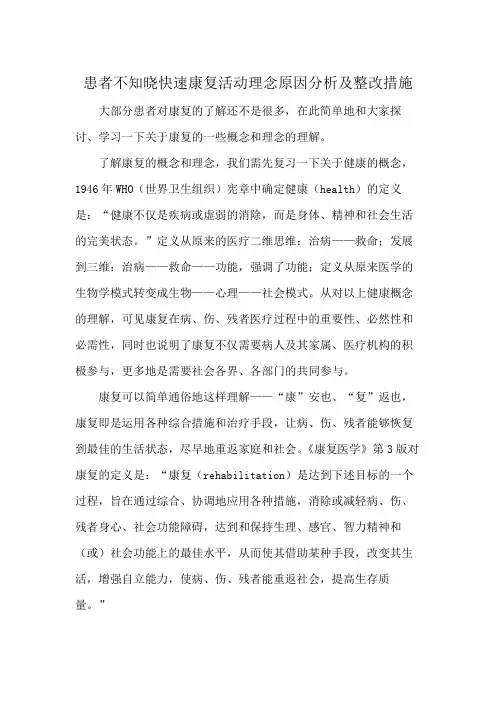 患者不知晓快速康复活动理念原因分析及整改措施