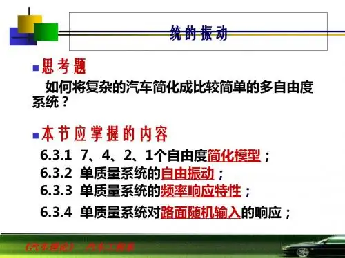 12949982882734375063汽车振动系统的简化-精品文档