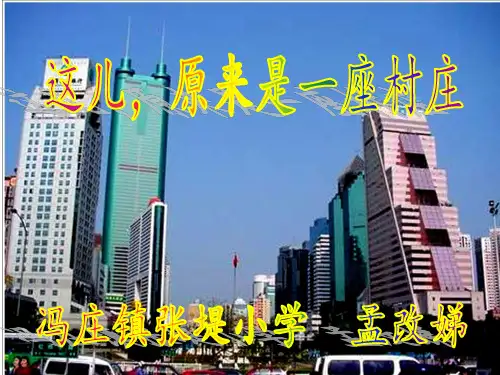 北师大版五年级上册《这儿原来是一片村庄》