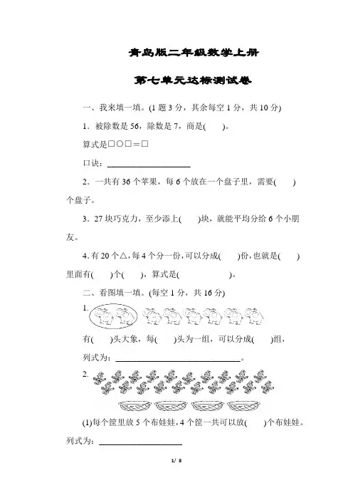 山东【青岛版】二年级数学上册《第七单元达标检测卷》(附答案)