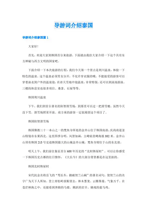 导游词介绍泰国