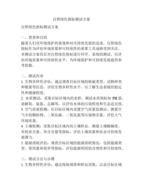 自然绿色指标测试方案