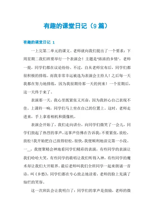 有趣的课堂日记(9篇)