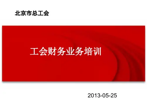 工会财务软件业务知识资料
