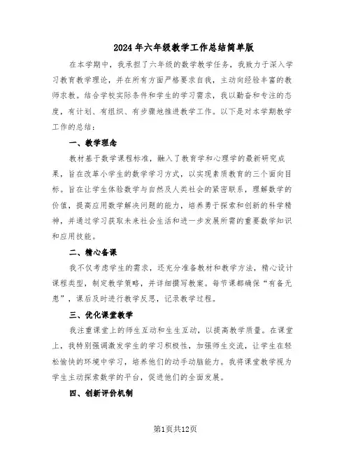 2024年六年级教学工作总结简单版（7篇）