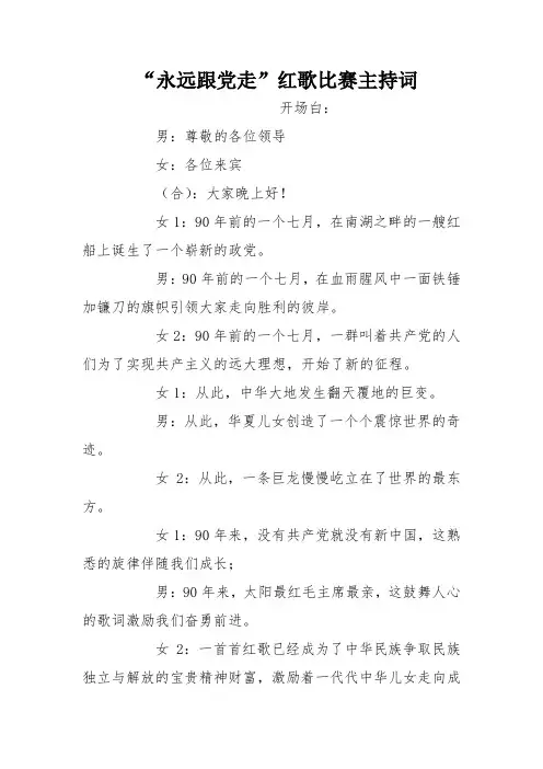 “永远跟党走”红歌比赛主持词