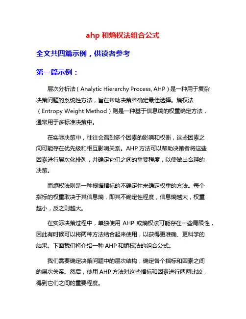 ahp和熵权法组合公式