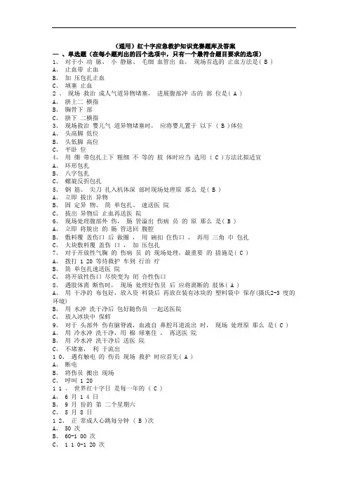(通用)红十字应急救护知识竞赛题库及答案