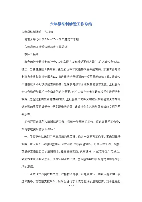 六年级法制渗透工作总结