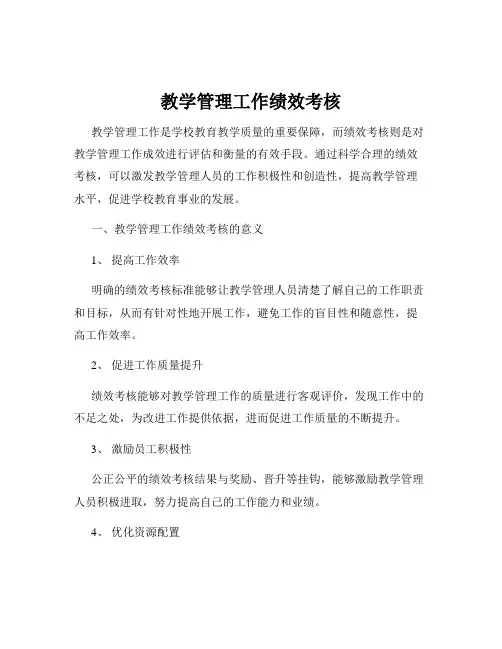 教学管理工作绩效考核