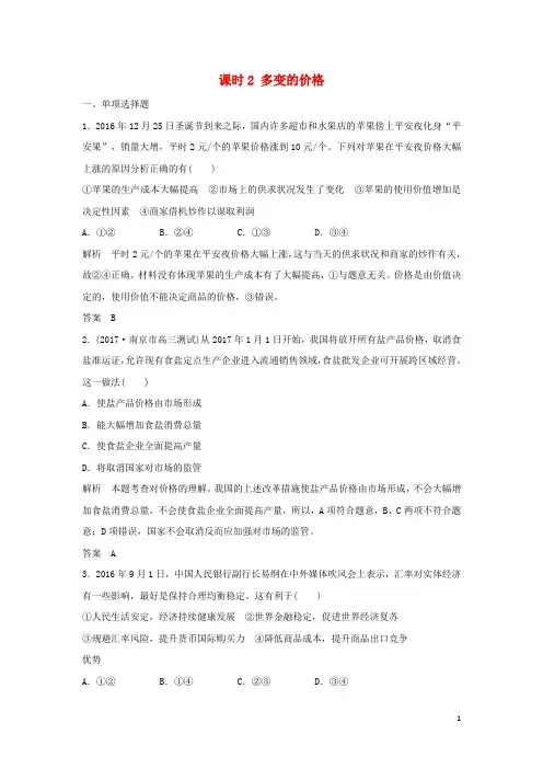 创新设计(江苏专版)高考政治大一轮复习第一单元生活与消费课时2多变的价格讲义(必修1)