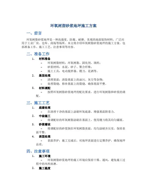环氧树脂砂浆地坪施工方案