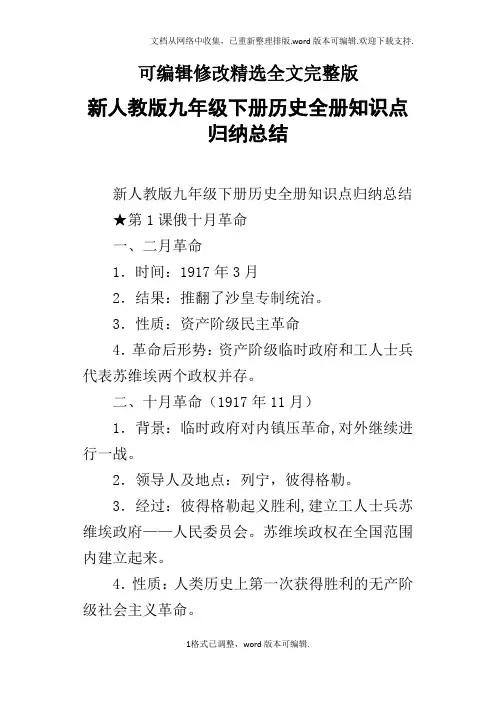新人教版九年级下册历史全册知识点归纳总结全篇