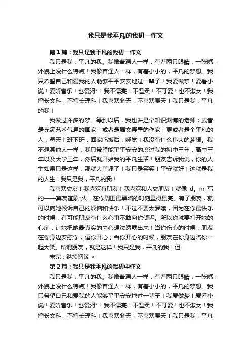 我只是我平凡的我初一作文