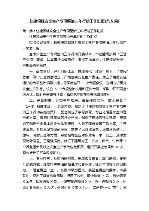 住建领域安全生产专项整治三年行动工作汇报[共5篇]