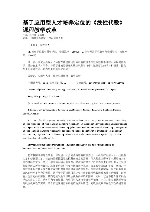 基于应用型人才培养定位的《线性代数》课程教学改革