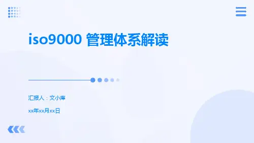 iso9000 管理体系解读